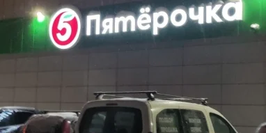 Супермаркет Пятёрочка 