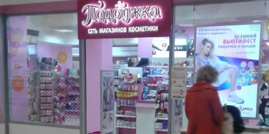 Магазин косметики Подружка на улице Михалевича фотография 3
