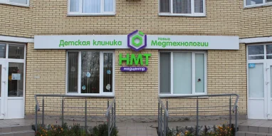 Клиника Новые медтехнологии на Крымской улице фотография 1