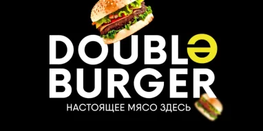 Служба доставки Double Burger фотография 6