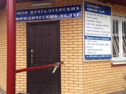 Центр бухгалтерских и юридических услуг на улице Воровского 