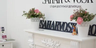 Салон красоты Sahar&vosk в Фабричном проезде фотография 3